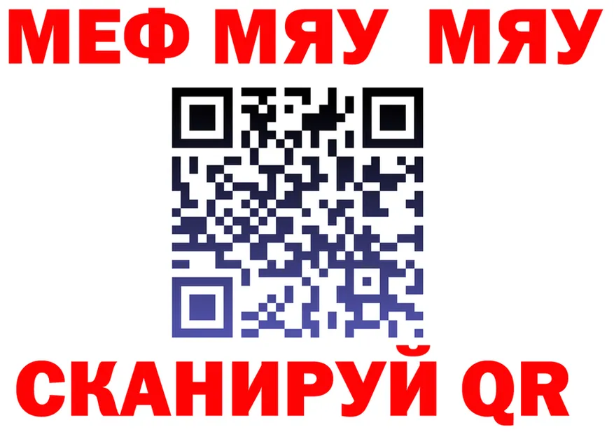 МЯУ-МЯУ мяу мяу рабочий сайт дарк нет мега Нюрба